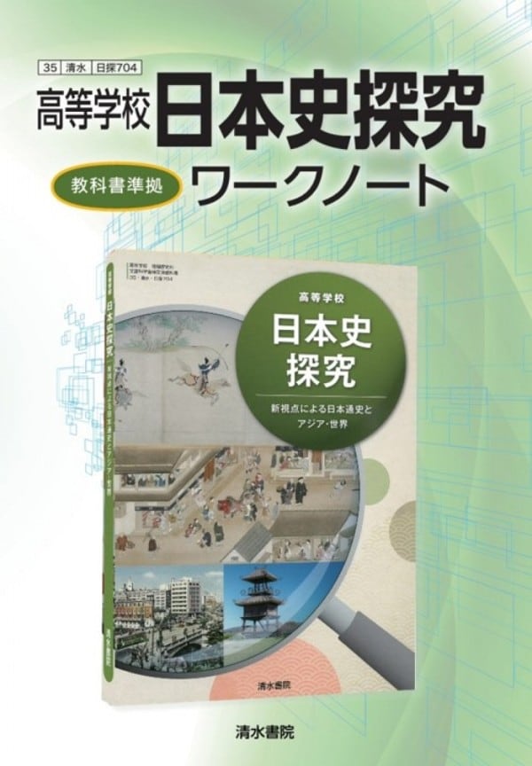 清水書院 清水書院 高等学校 日本史探究ワークノート 日探704 教科書