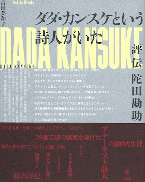 ダダ・カンスケという詩人がいた 評伝陀田勘助
