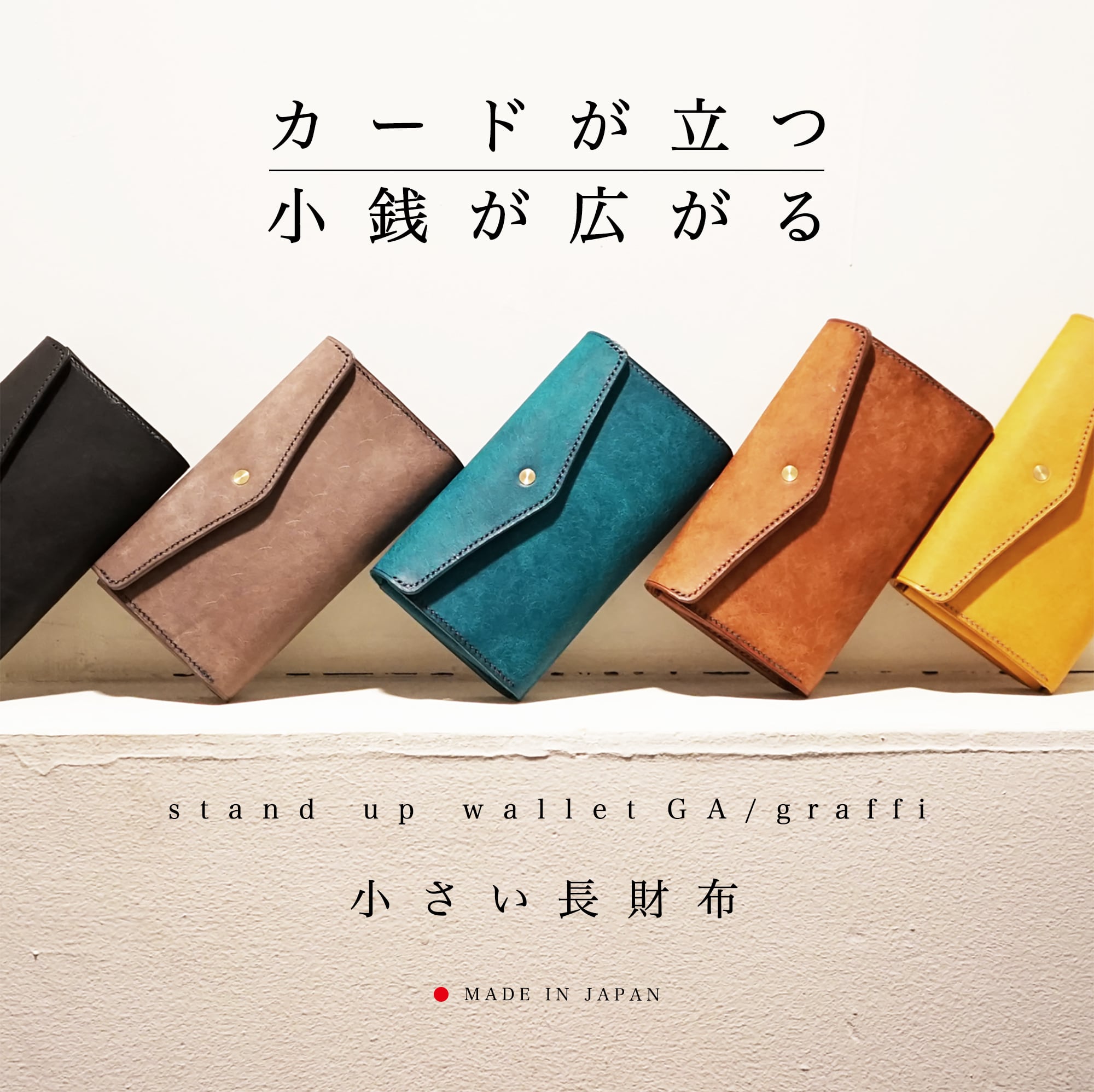 [送料無料]「カードが立つ／小銭が広がる」小さい長財布 stand up wallet GA/ graffi（スタンドアップウォレットGA/  グラフィー） | STUDIUM/ストゥディウム powered by BASE