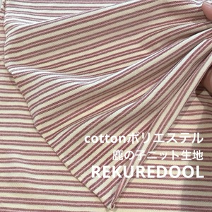 ★TB615◆3m◆綿ポリエステル混鹿の子ニット生地◆ボーダー