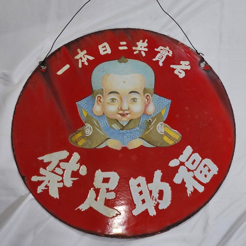 【希少】戦前 福助足袋 ホーロー看板 大型 丸看板 實寶共進 昭和レトロ 骨董