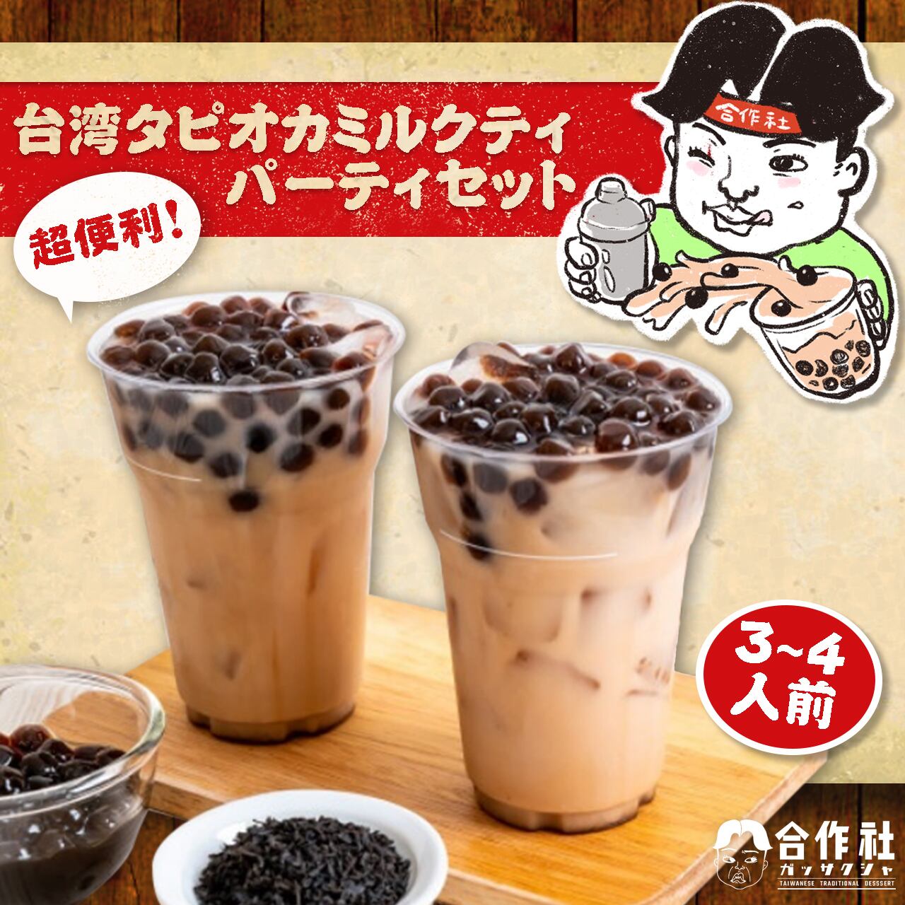 台湾タピオカミルクティ パーティセット珍珠奶茶派對 3 4人前 合作社 Gassakusya