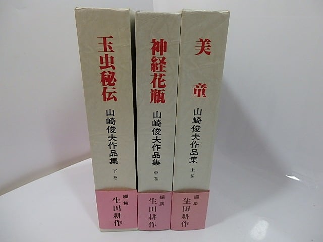 山崎俊夫作品集　上中下　本編3巻揃　/　山崎俊夫　生田耕作編集・校訂　[27427] | 書肆田高 powered by BASE