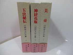 山崎俊夫作品集　上中下　本編3巻揃　/　山崎俊夫　生田耕作編集・校訂　[27427]