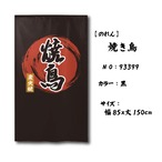 【受注生産】 のれん 焼き鳥　 幅85ｘ丈150cm