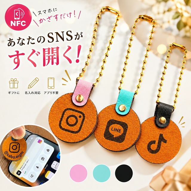 かざして読み込める NFC  SNS アイコンチャーム