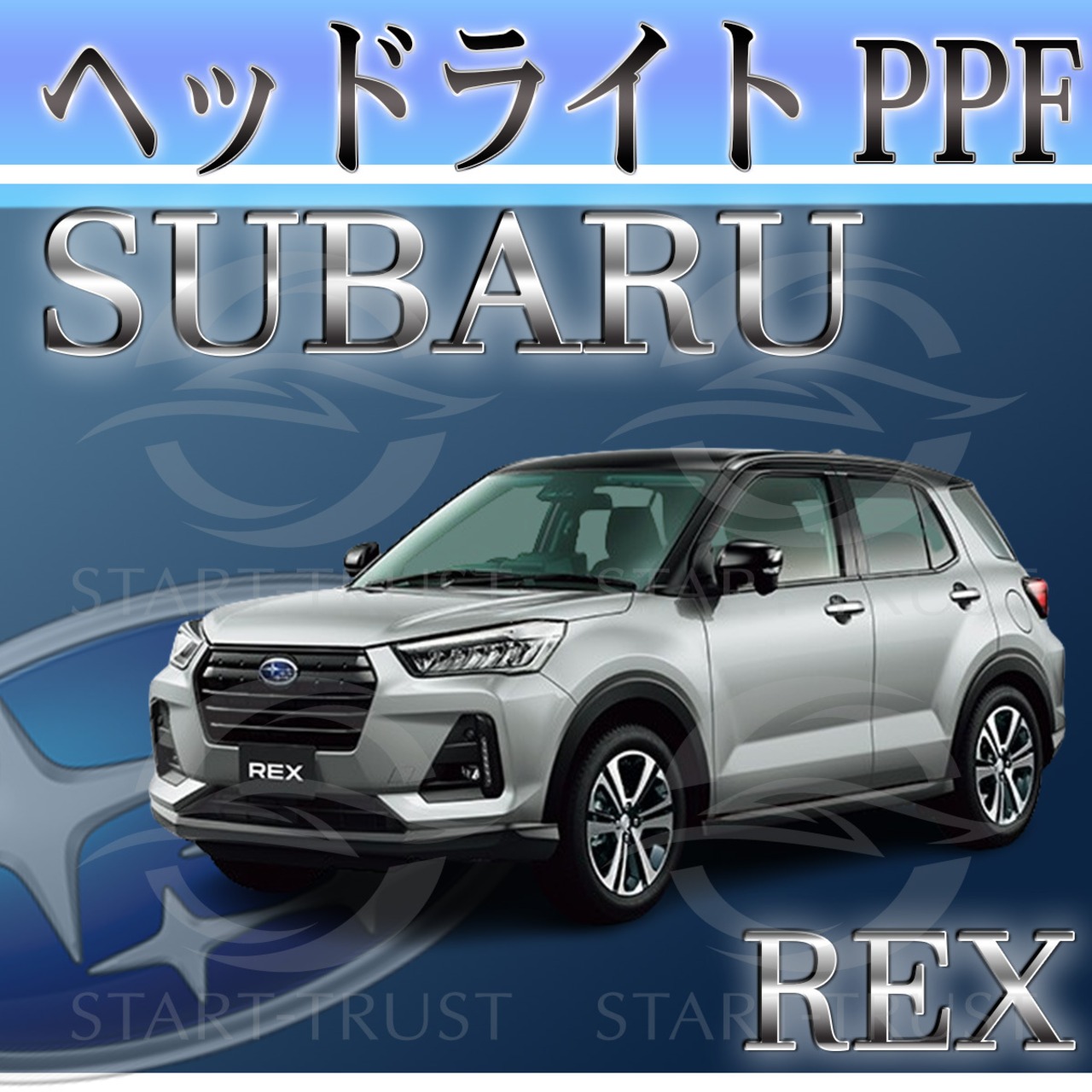 スバルREX A200系(2022年12月~) | ヘッドライト用XPEL PPF クリア（透明）