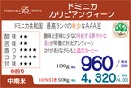 煎豆　ドミニアカルビアンクィーン　500g