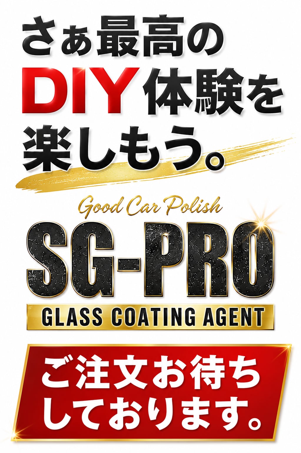 SG-series SG-PRO 高級ガラスコーティング剤 Oval撥水 高耐久 大容量