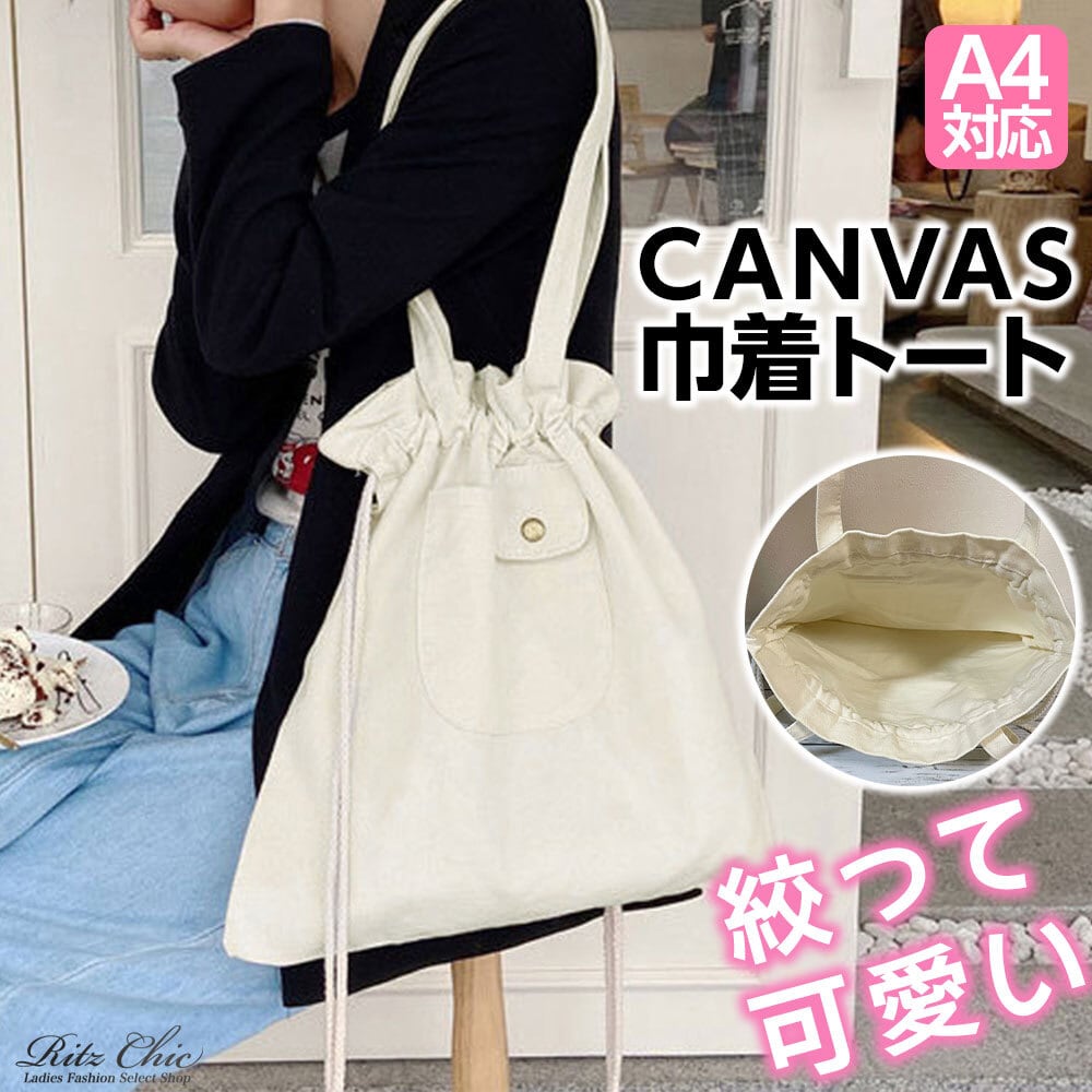 巾着 トート バッグ レディース 韓国 大容量 A4 キャンバス 通勤 通学