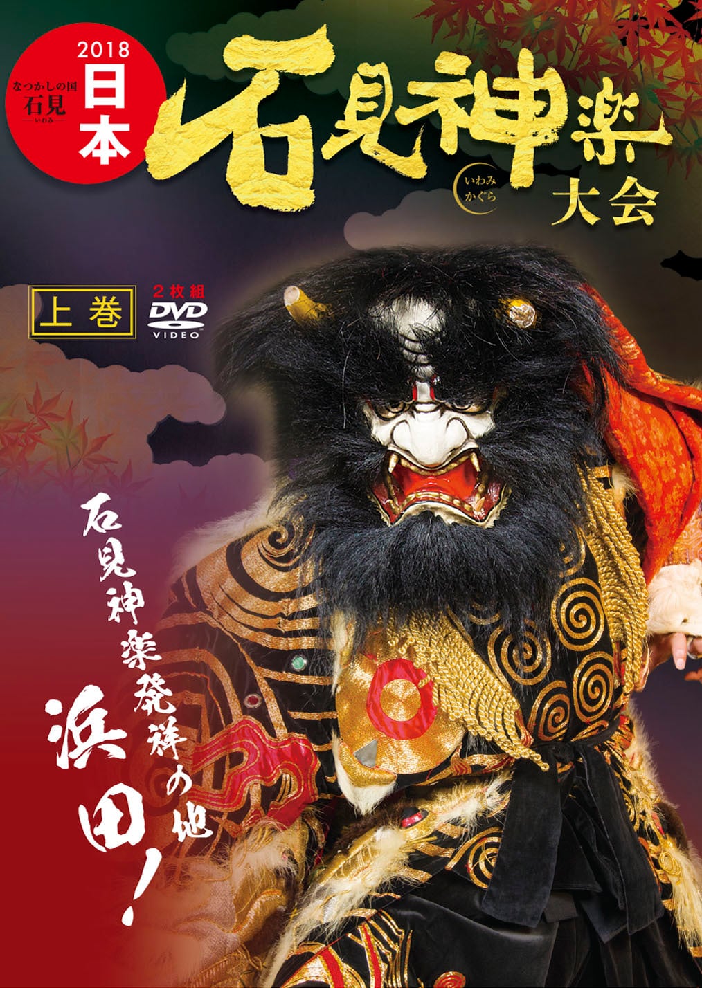 DVD】2018日本石見神楽大会〈上巻〉 | 石見神楽グッズ通販