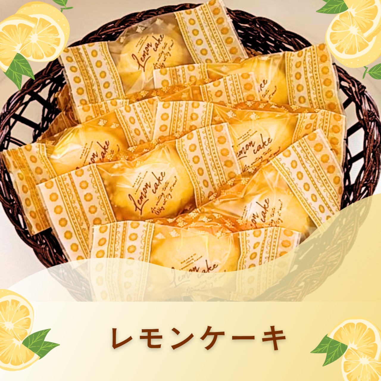 【夏季限定】神戸レモンケーキ