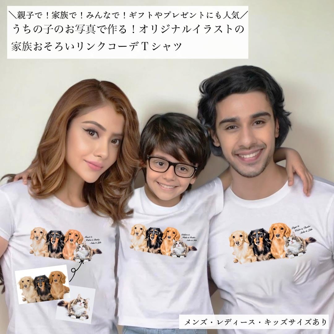 家族おそろい】うちの子イラストTシャツ｜家族全員でリンクコーデ