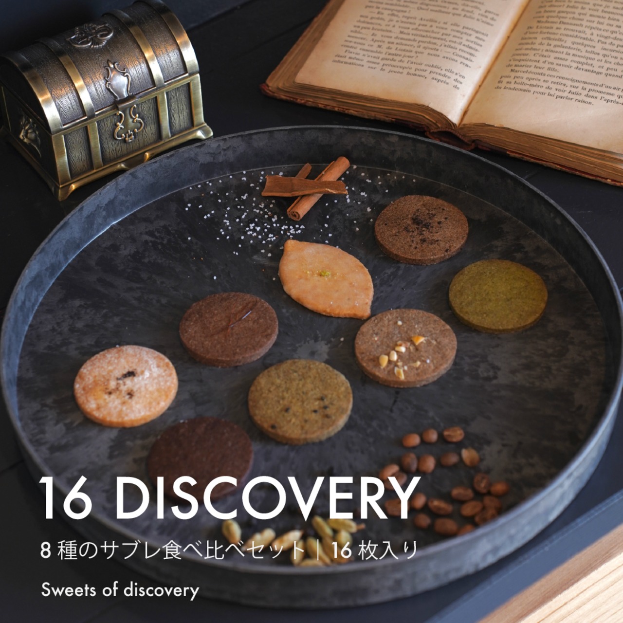 【16 DISCOVERY】8種のサブレ食べ比べセット｜16枚入り