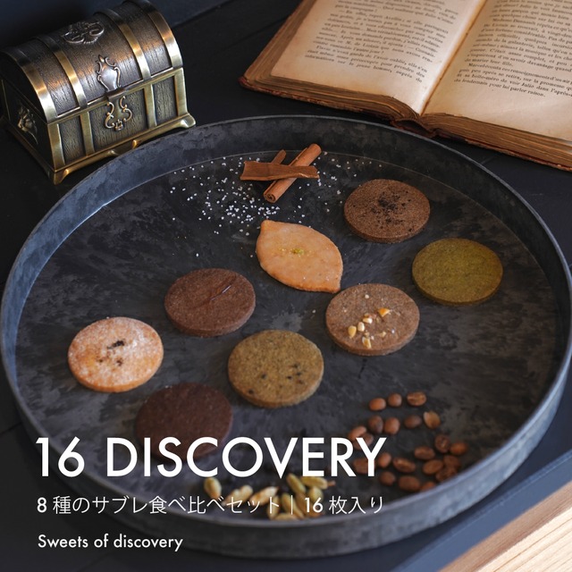 【16 DISCOVERY】8種のサブレ食べ比べセット｜16枚入り
