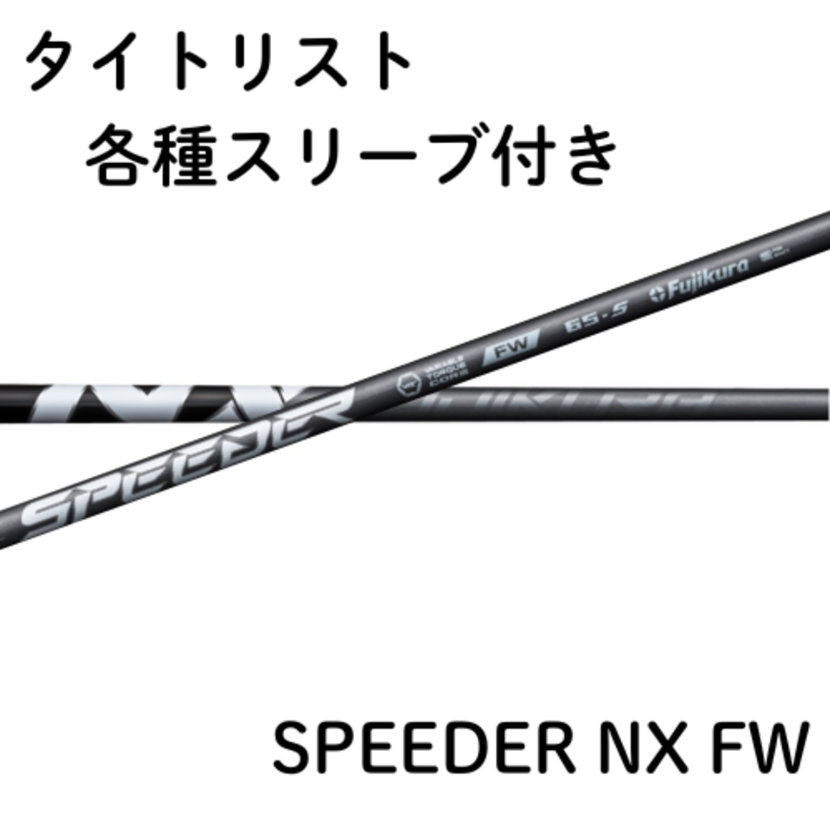 フジクラ　スピーダーNX FW タイトリストスリーブ　5w用 クーポン配布中！フジクラ スピーダー NX フェアウェイ タイトリスト