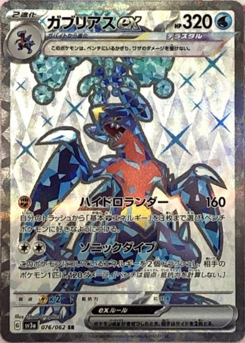 【美品】ガブリアスex(SR)