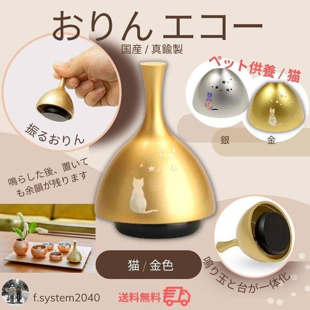 ペット供養　おりん エコー りん 金 猫 送料無料 ペット用仏具 手元供養　分骨　ミニ骨壺