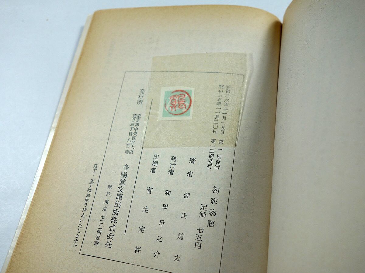 初恋物語（源氏鶏太 著、鈴木信太郎 カバー画） | bookstore ナルダ