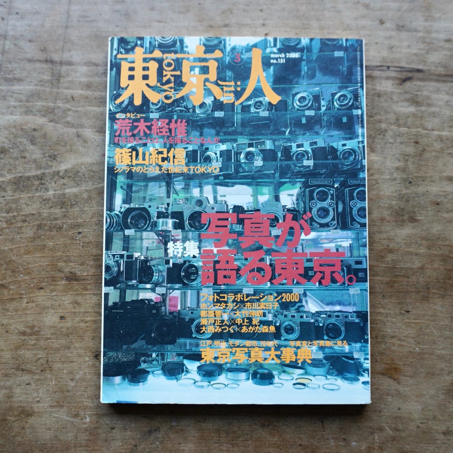 【絶版中古書・雑誌】東京人 2000年3月号 No.151「写真が語る東京」インタビュー・荒木経惟/篠山紀信  他　（財）東京都歴史文化財団　　[310195572]