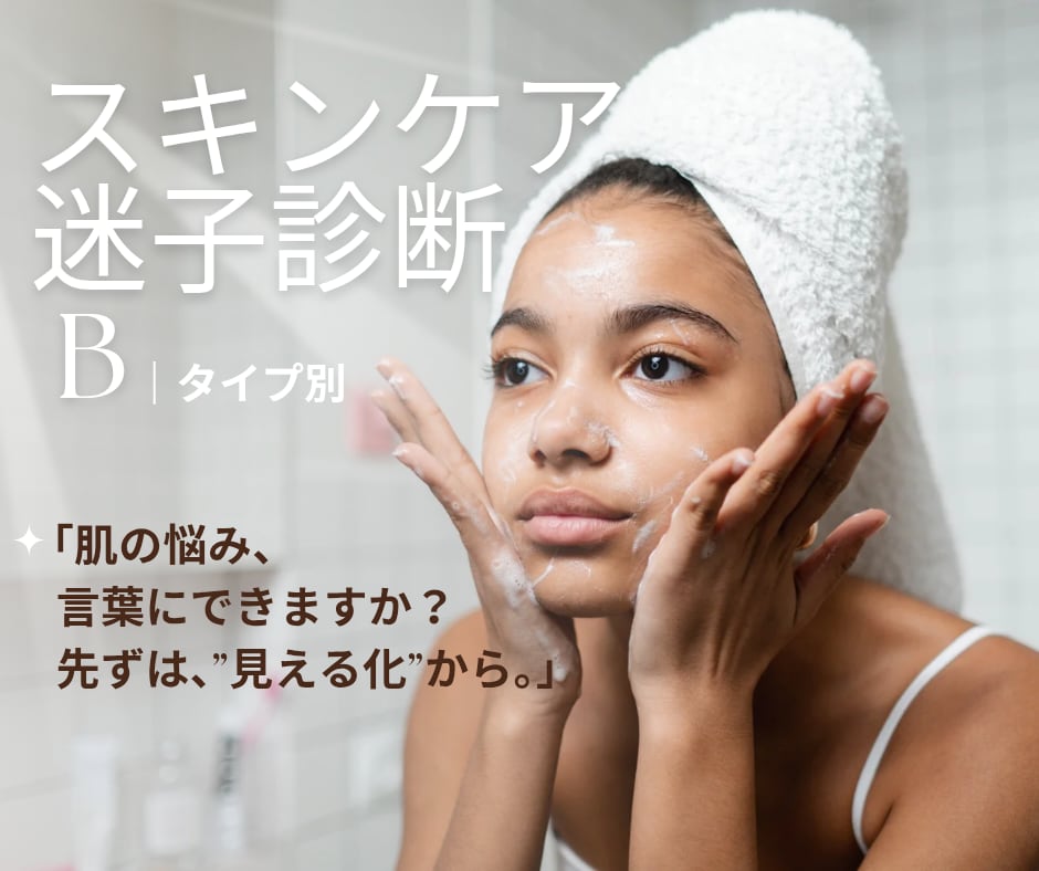 【PDFダウンロード】スキンケア迷子タイプ別診断｜自分の肌タイプを見極めて、正しいケアの第一歩を踏み出す！