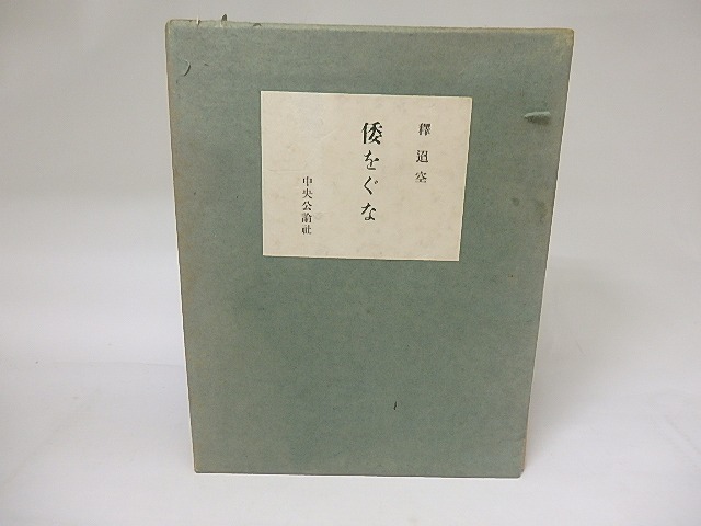 歌集　倭をぐな　/　釈迢空　　[19118]