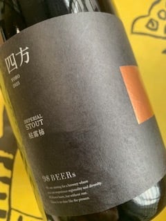 四方（よほう）インペリアルスタウト 枯露柿（ころがき） 2025 750ml