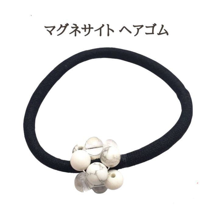 マグネサイト ヘアアクセサリー パワーストーン ポジティブ思考のお守り クリスタル 水晶 髪飾り ヘアゴム 天然石 アクセサリー 黒ゴム ハンドメイド シンプル かわいい 誕生日プレゼント ギフト 送料無料 誕生日
