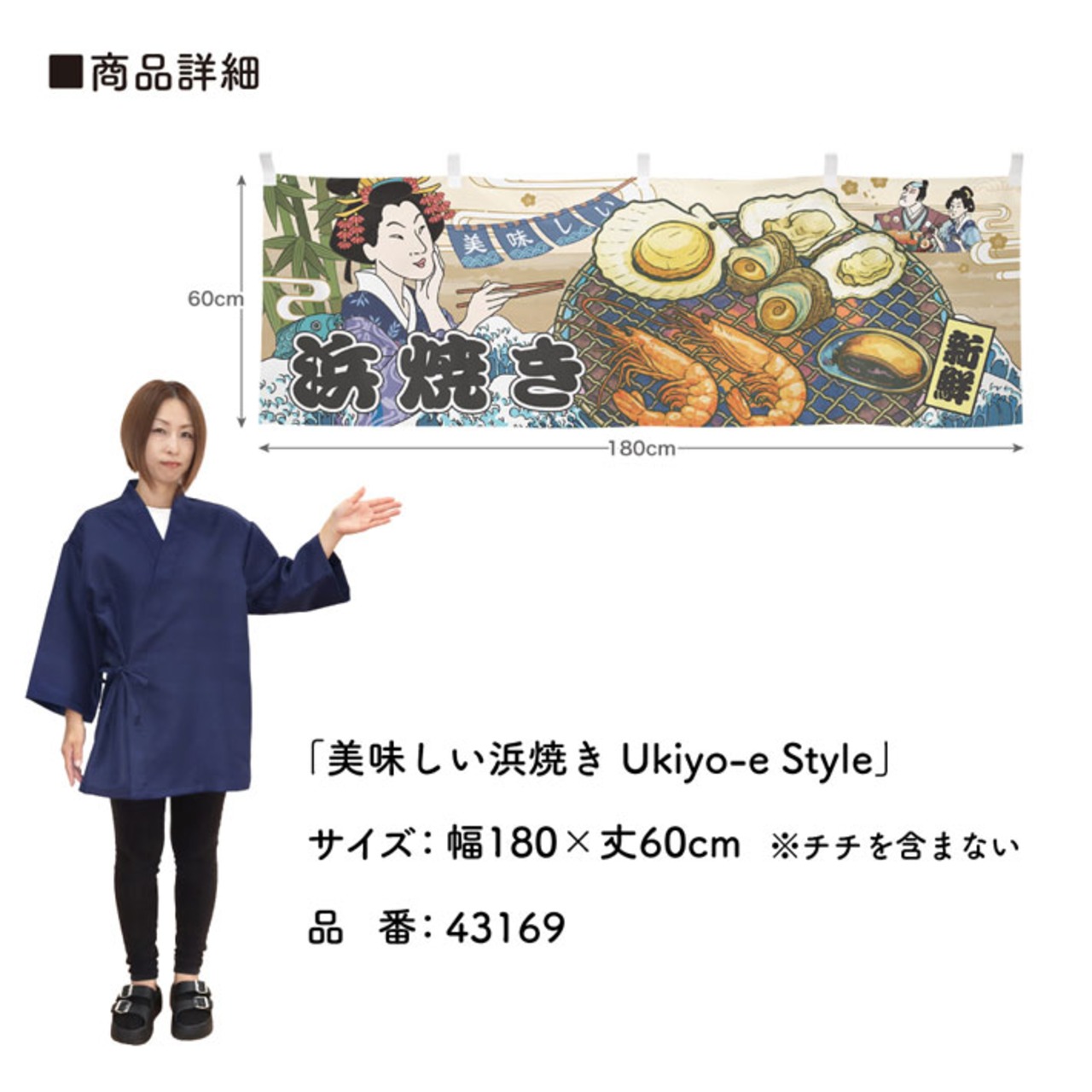 【受注生産】横幕 美味しい 浜焼き Ukiyo-e Style 180×60cm 43169
