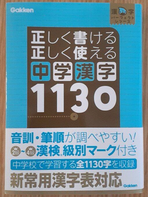 正しく書ける 正しく使える 中学漢字1130 | 本屋 草深堂 soshindo BASE店