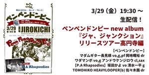 3月29日（金）ペンペンドンピー new album『ジャ、ジャンクション』リリースツアー高円寺編　『後売りチケット』¥2,000