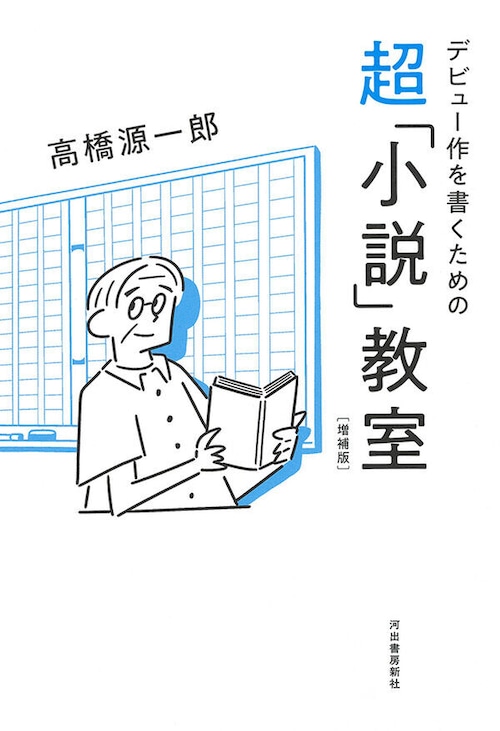 『デビュー作を書くための超「小説」教室 増補版』 高橋源一郎