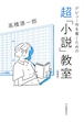 『デビュー作を書くための超「小説」教室 増補版』 高橋源一郎