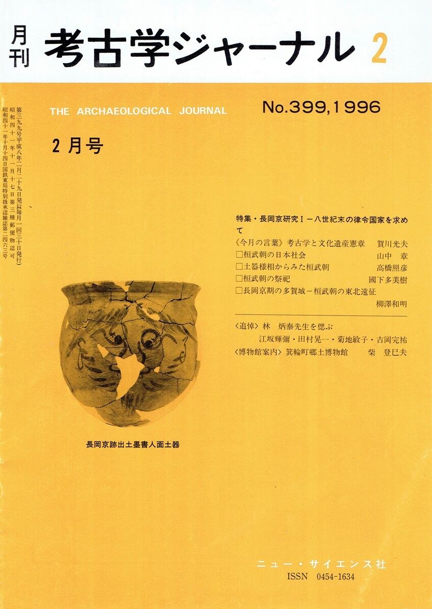 月刊 考古学ジャーナル543号（2006年5月増大号） | 古書店 木犀亭