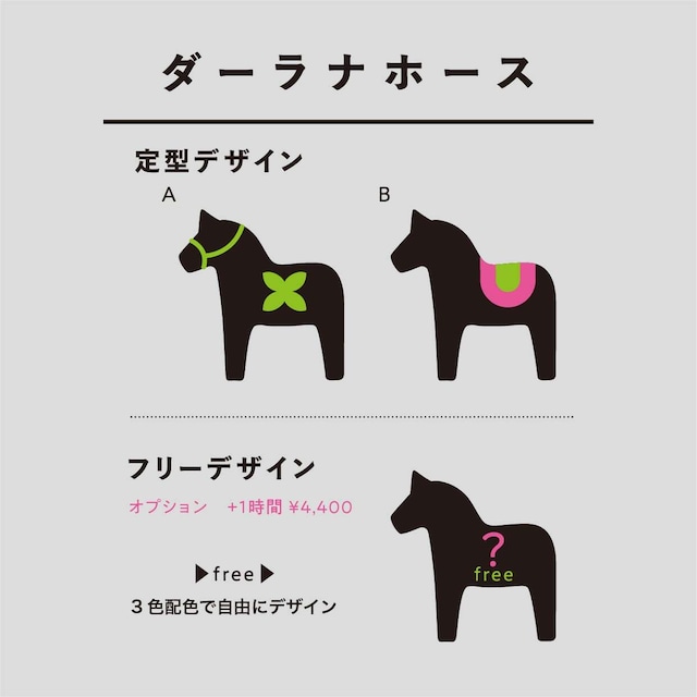 ダーラナホースラグをつくろう