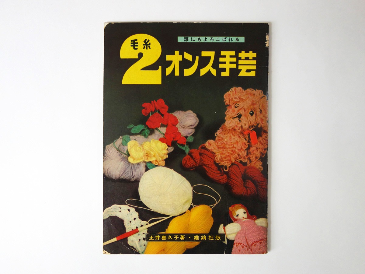誰にでもよろこばれる 毛糸2オンス手芸（土井喜久子 著） | bookstore  