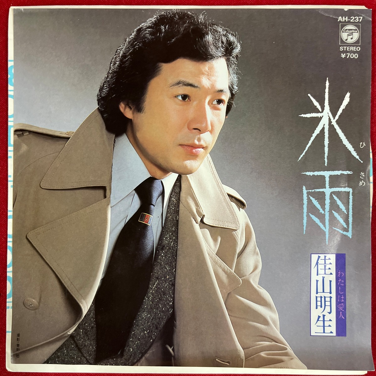 佳 山 明生 氷雨(01)