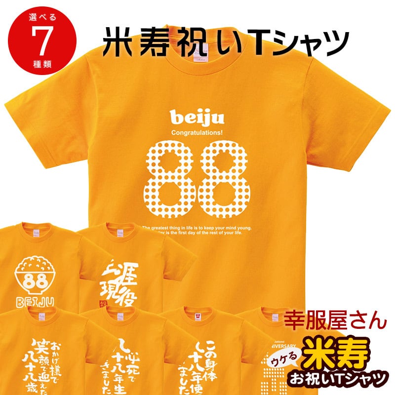 選べるデザイン 米寿祝い 祝88歳 メッセージTシャツ ms108 八十八歳の長寿お祝い 父 母 祖父 祖母  男性 女性