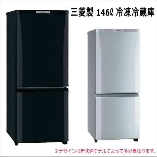 中古家電 新生活おまかせ2点セット 大人気の三菱2ドア冷蔵庫+海外メーカー品洗濯機 33,500円 【送料・基本設置料無料】①三菱146ℓ  2ドア冷蔵庫　②海外メーカー5.0㎏クラス洗濯機 | リサイクルショップ スリフティ ON LINE powered by BASE