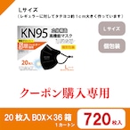 【クーポン購入専用】KN95レギュラーLサイズ　ブラック 【36箱SET】