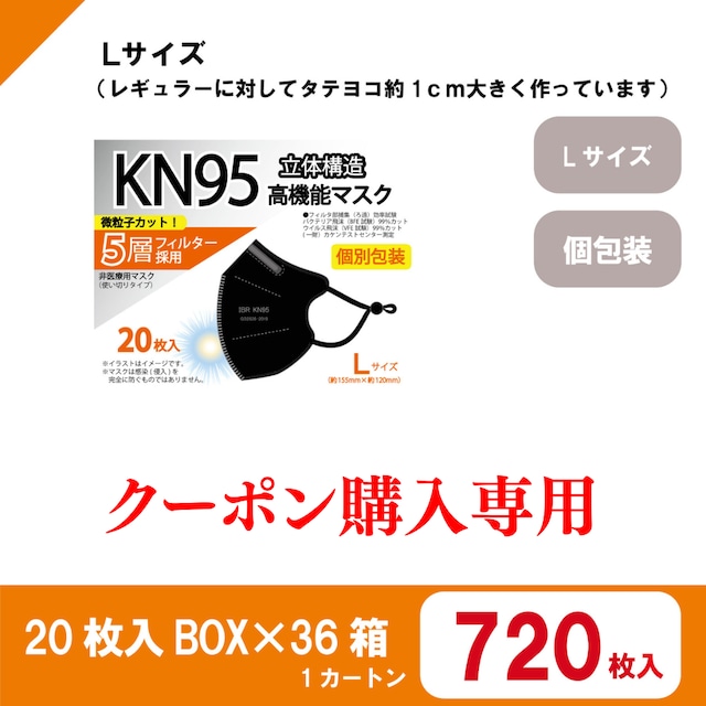 【クーポン購入専用】KN95レギュラーLサイズ　ブラック 【36箱SET】