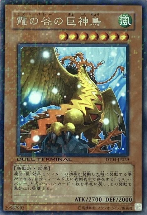 【Bランク】霞の谷の巨神鳥(DT04レア)