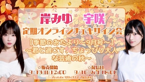 定期オンラインサイン会【季節のおたより】9月号～君と過ごす、ちょっぴり大人な芸術の秋～【ZR0874】