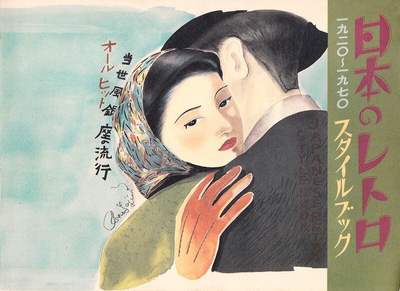 百万人のスタイルブック　第4集　レトロ　古雑誌 日本のレトロ 1920〜1970スタイルブック | magnif
