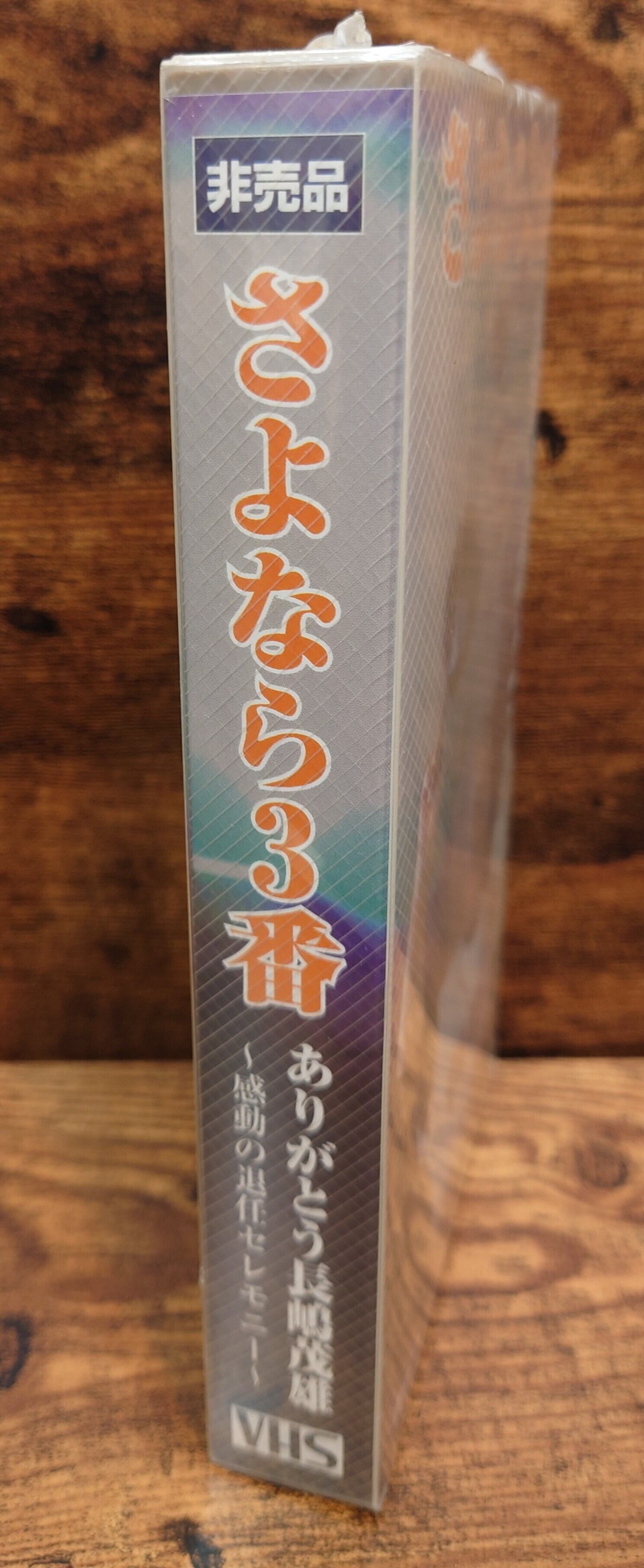VHS さよなら3番 ありがとう長嶋茂雄 【公式通販】