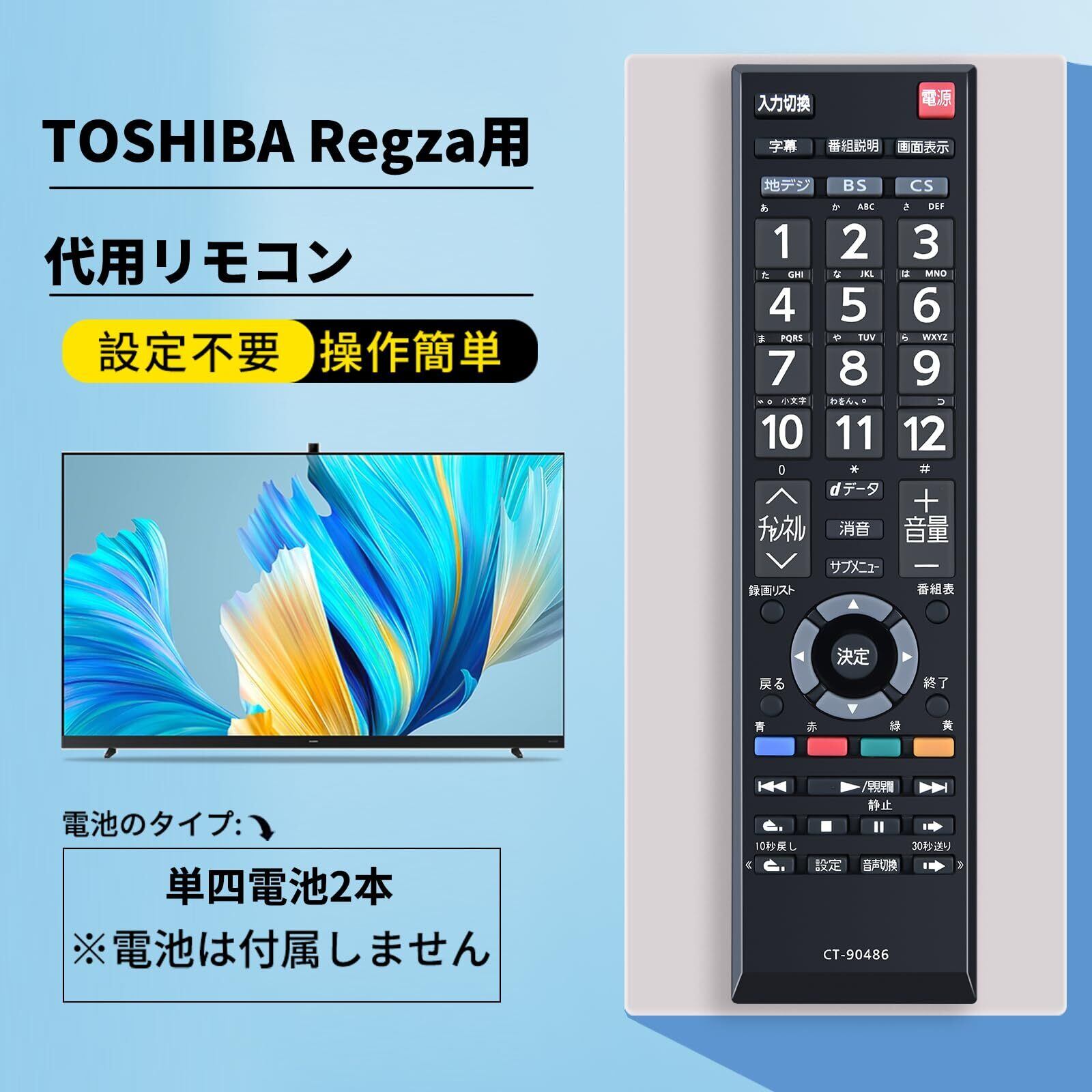 テレビリモコン CT-90486 for 東芝 TOSHIBA Regzaリモコン レグザ