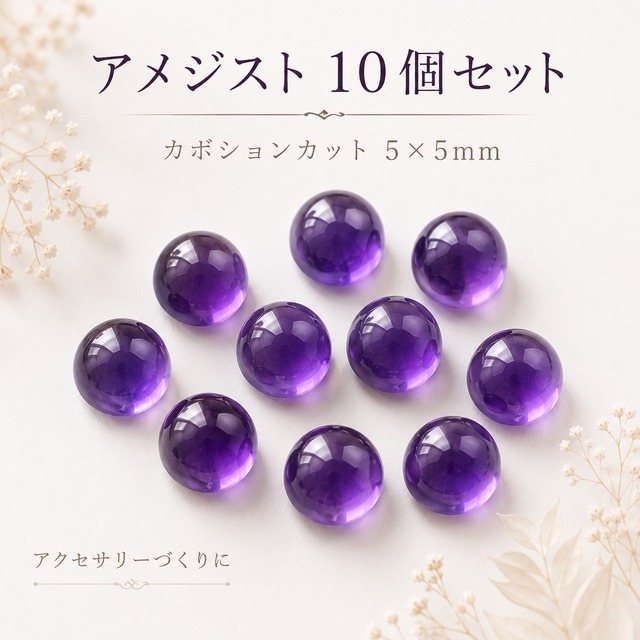 アメジスト ルース AAA 5×5mm 10個セット｜2月誕生石 ザンビア産 ラウンドカボション ピアス リング ブレスレット ハンドメイド 裸石 守護石