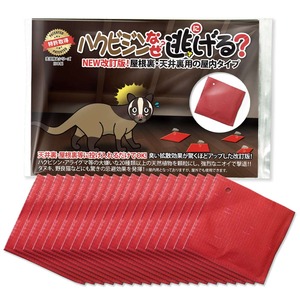 ハクビシンなぜ逃げるニュー改訂版　屋根裏・天井裏用の屋内タイプ20枚セット ハクビシン 撃退 グッズ ハクビシン 忌避剤