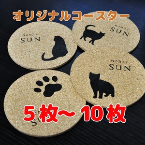 【5枚～10枚】コルク製　丸型オリジナルコースター