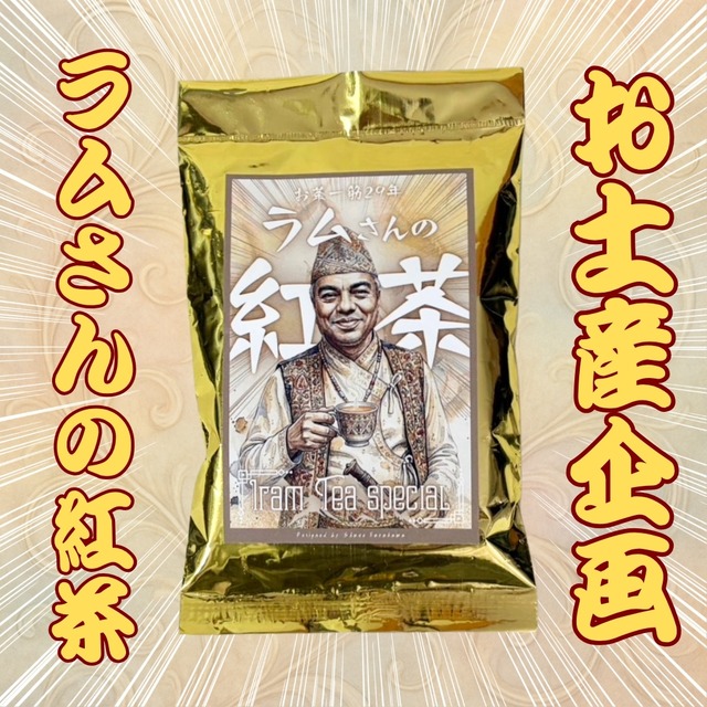 【お土産特別企画&数量限定】ラムさんの紅茶 40g